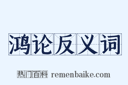 鸿论反义词是什么意思的图片